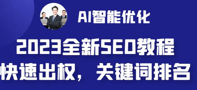 2023最新網站AI智能優化SEO教程，簡單快速出權重，AI寫文章+AI繪畫配圖百度網盤