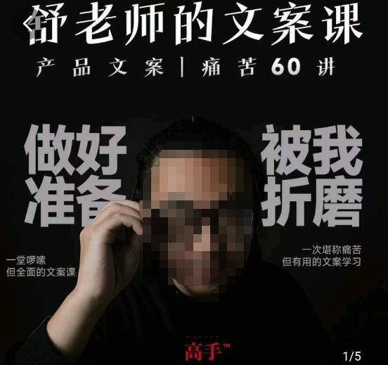 舒老師的文案課，產(chǎn)品文案痛苦60講，用戶視角形成正確文案觀百度網(wǎng)盤