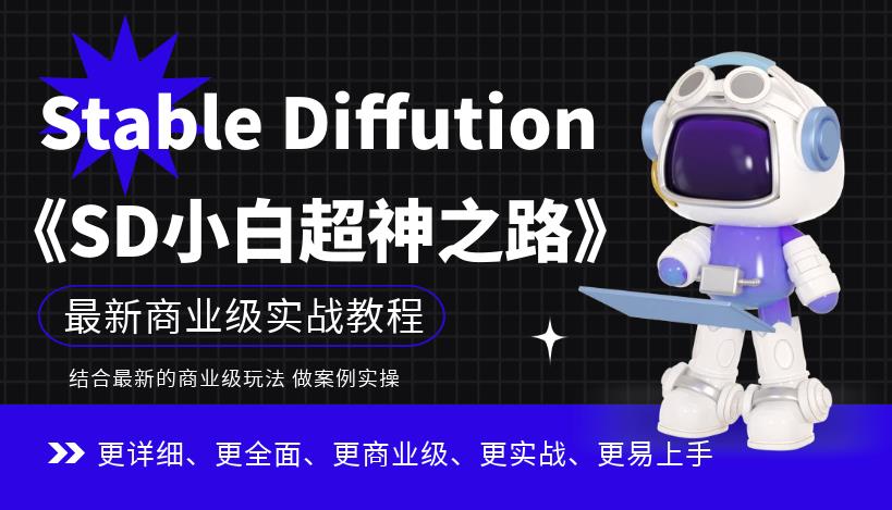 Stable Diffution小白超神之路，超詳細(xì)AI繪畫(huà)實(shí)操課，掌握Stable Diffution商業(yè)級(jí)玩法百度網(wǎng)盤(pán)