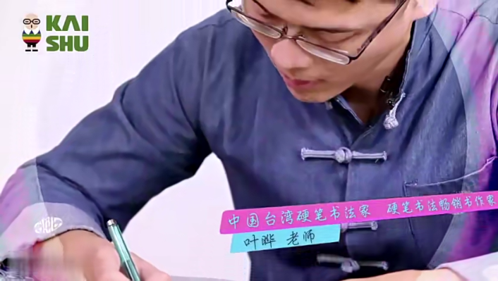 臺灣硬筆書法狀元葉燁2套40集百度網盤