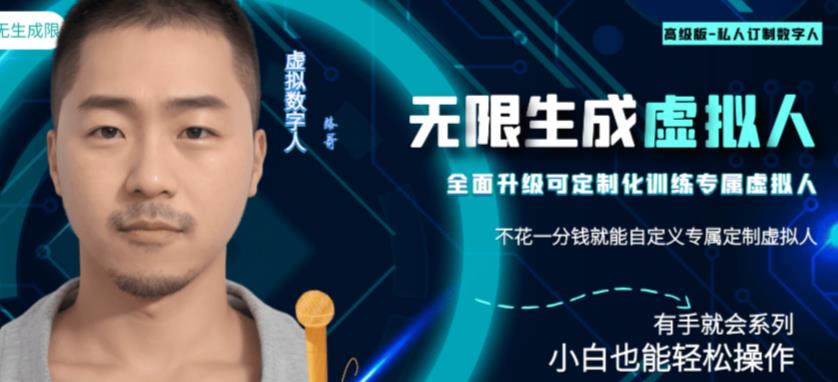 最新版無限產出定制化專屬虛擬數(shù)字人副業(yè)百度網盤