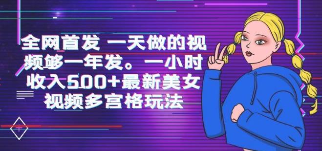 美女視頻多宮格玩法一小時收入500+百度網(wǎng)盤