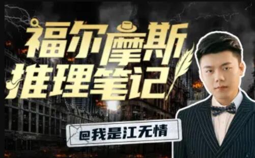 江無情：福爾摩斯的推理筆記百度網盤