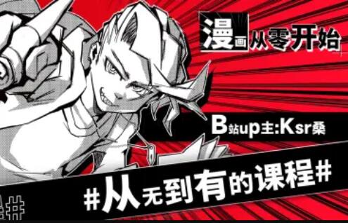 Ksr桑：漫畫從零開始，用導演思維打開創作大門百度網盤