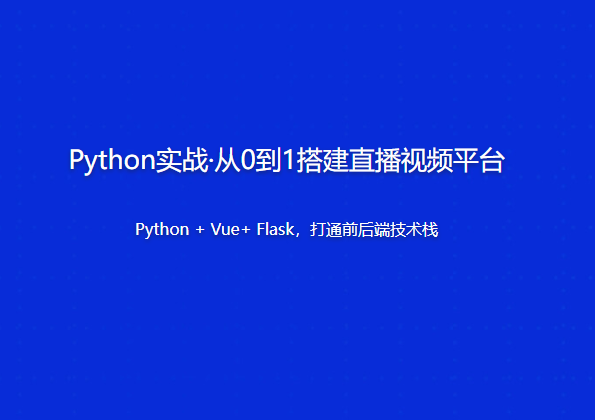 Python實戰?從0到1搭建直播視頻平臺