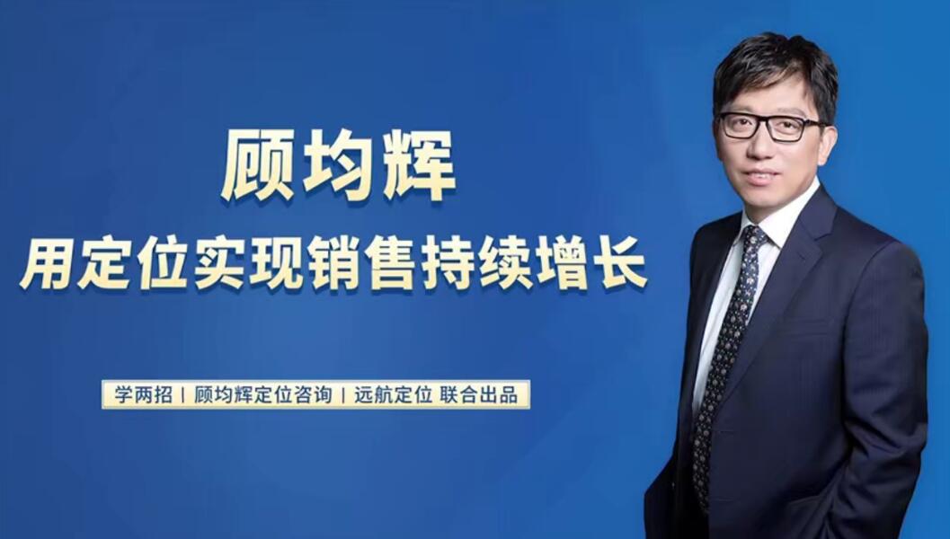 20堂定位課：用定位實現(xiàn)銷售持續(xù)增長20講百度網(wǎng)盤