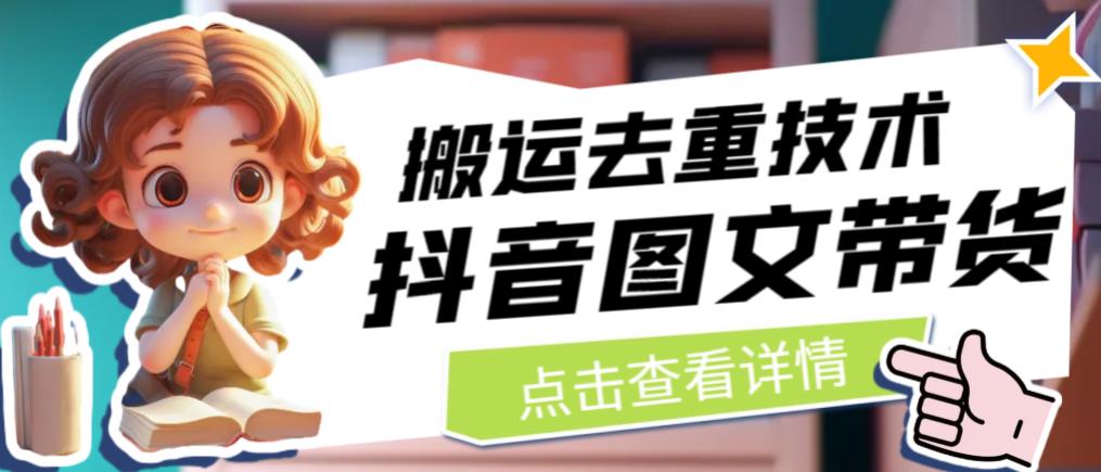 抖音圖文帶貨搬運去重技術(shù)，直接抖音搬運圖文百度網(wǎng)盤