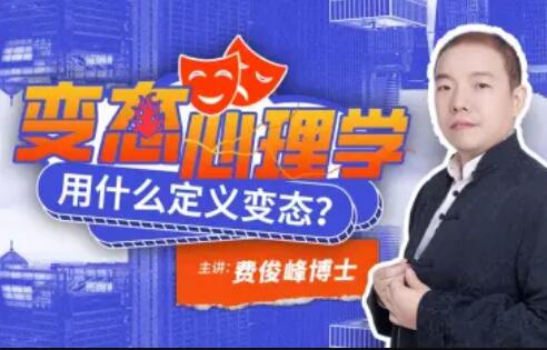 費俊峰教授：變態心理學20講百度網盤