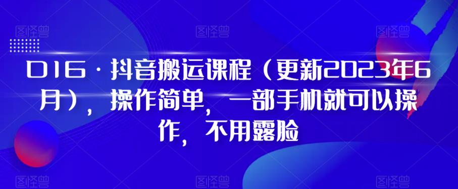 D1G?抖音搬運課程，操作簡單一部手機不用露臉百度網盤