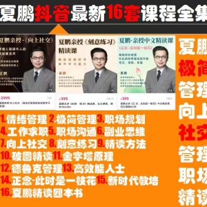 夏鵬最新16套網課合集百度網盤插圖 夏鵬最新16套網課合集百度網盤插圖