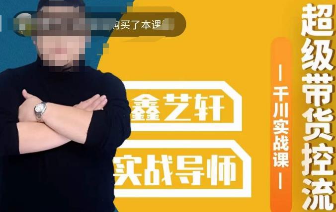 包農(nóng)鑫?全是實(shí)操千川實(shí)戰(zhàn)課，超級(jí)帶貨控流，直播帶貨千川實(shí)戰(zhàn)打法百度網(wǎng)盤(pán)