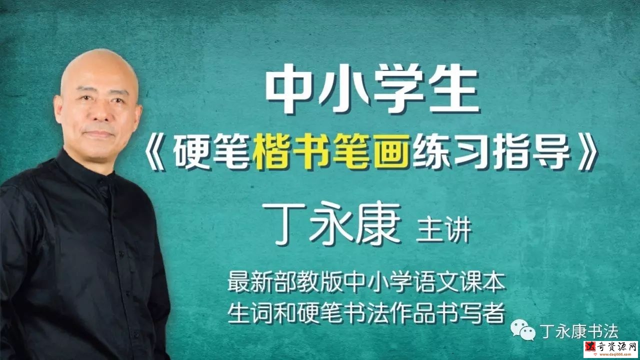 丁永康《中小學(xué)生硬筆行楷書(shū)練習(xí)指導(dǎo)》20集百度網(wǎng)盤