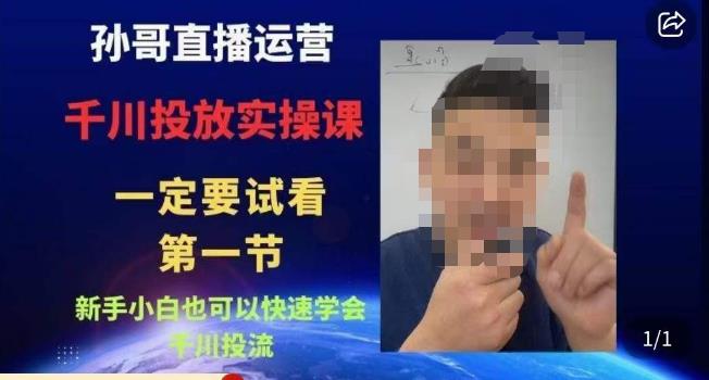 孫哥直播運營?抖音千川進階課，新手小白快速學會千川投流百度網盤