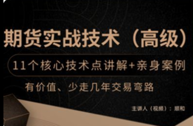 順和博士-期貨實戰精華技術 （高級）百度網盤
