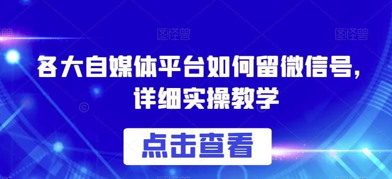 各大自媒體平臺如何留微信號實操教學百度網盤