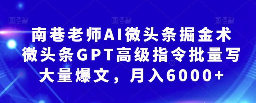 南巷老師 AI微頭條掘金術：微頭條GPT高級指令批量寫爆文百度網盤