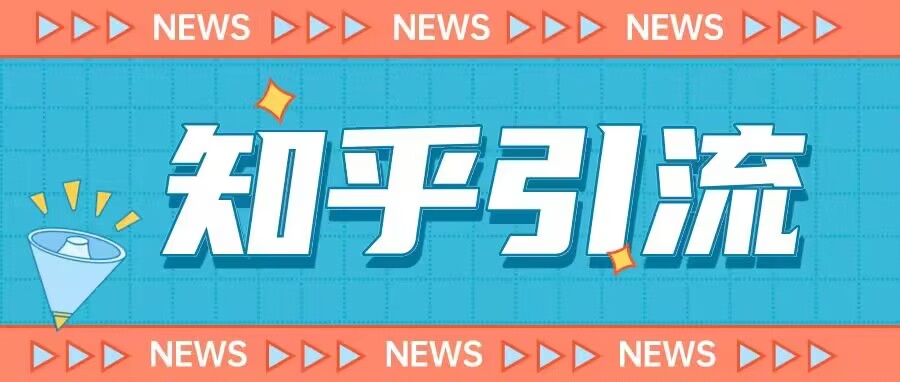 價值999的2023年知乎引流課程，小白輕松日引200粉百度網盤