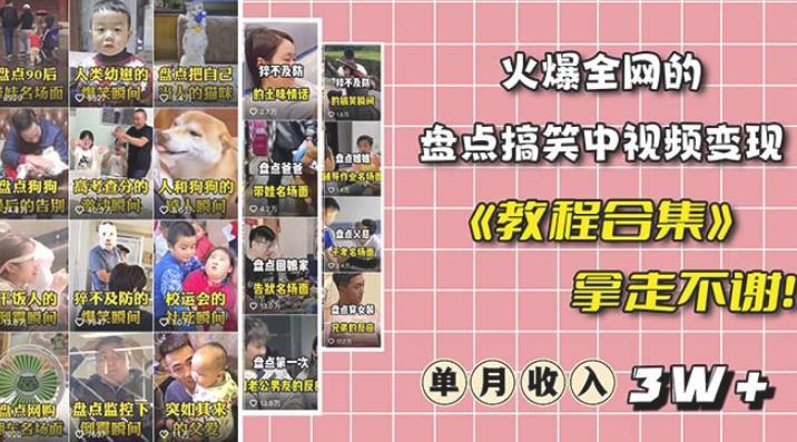 抖音搞笑盤點(diǎn)中視頻項目 附全套素材包及工具禮包百度網(wǎng)盤