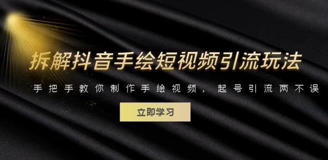 拆解抖音手繪短視頻引流玩法，制作手繪視頻起號(hào)引流百度網(wǎng)盤