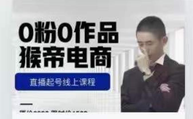 猴帝7月份1600線上課更新兩節，0粉0作品直播起號線上課程百度網盤