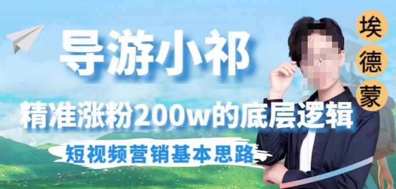 埃德蒙導(dǎo)游小祁，精準(zhǔn)漲粉200w底層邏輯和短視頻營銷思路百度網(wǎng)盤