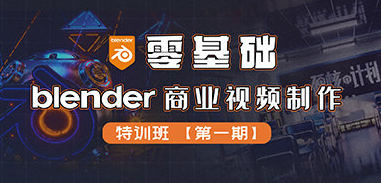 零基礎Blender商業(yè)視頻制作特訓班第1期2022年百度網(wǎng)盤