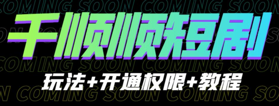 收費(fèi)800的千順順短劇玩法+開(kāi)通權(quán)限+教程，0門(mén)檻操作簡(jiǎn)單百度網(wǎng)盤(pán)