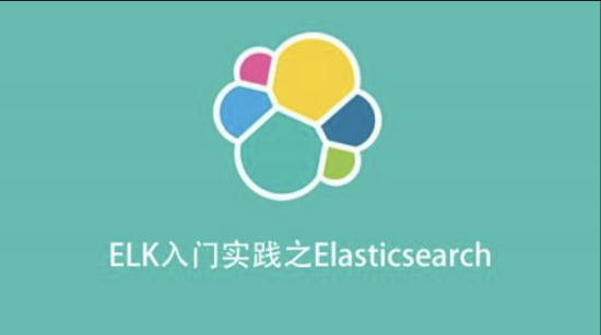 ELK入門實踐之Elasticsearch百度網盤