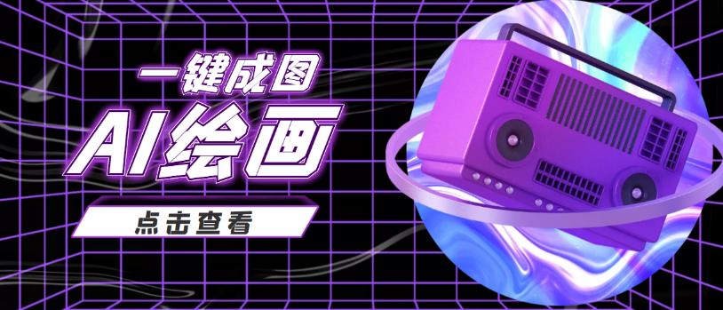 抖音最近很火變現玩法，AI繪畫一鍵成圖日賺幾百百度網盤