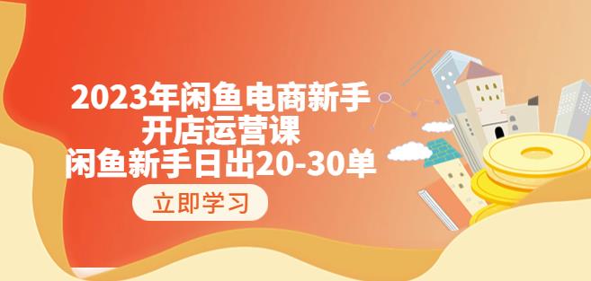 2023年閑魚電商新手開店18節實戰運營課：閑魚新手日出20單百度網盤