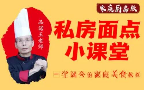 品諾王老師私房面點課【20套家庭面食面點教程】百度網盤