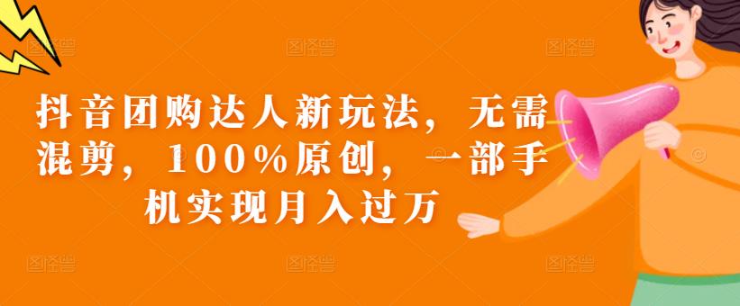 抖音團購達人新玩法，無需混剪100%原創，新手月入過萬百度網盤