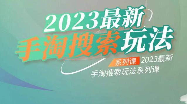 云創一方2023最新手淘搜索玩法系列課百度網盤