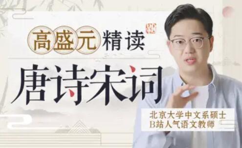 高盛元精讀唐詩宋詞百度網盤