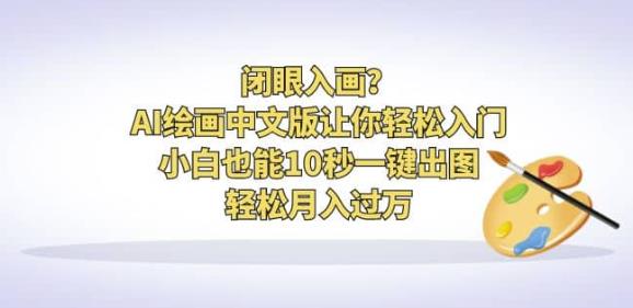 AI繪畫中文版讓你輕松入門！小白10秒一鍵出圖月入過萬百度網(wǎng)盤