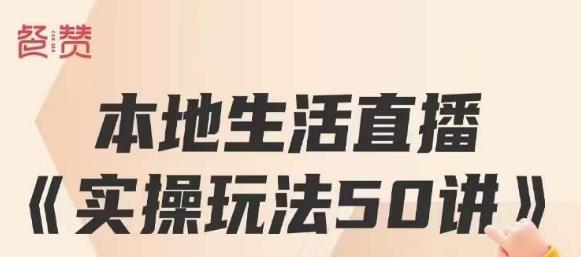 餐贊?本地生活直播實操玩法50講，打造高轉化直播模式百萬營收百度網盤