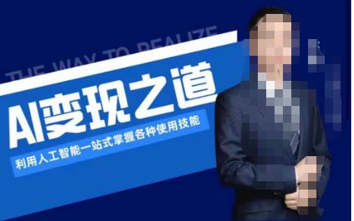 AI變現(xiàn)利用人工智能掌握各種使用技能（圖文版教程）百度網(wǎng)盤(pán)