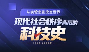 現代社會秩序背后的科技商業史百度網盤插圖 現代社會秩序背后的科技商業史百度網盤插圖