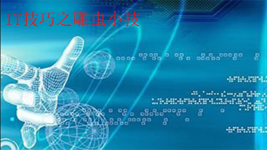IT技術之雕蟲小技百度網(wǎng)盤