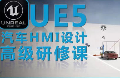 UE5虛幻引擎汽車HMI設計高級研修課百度網盤