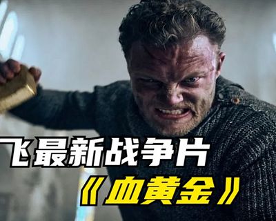 戰爭電影《血黃金》高清德語中文字幕視頻