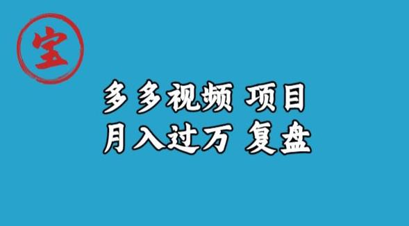 寶哥多多視頻項目月入過萬副業課程百度網盤