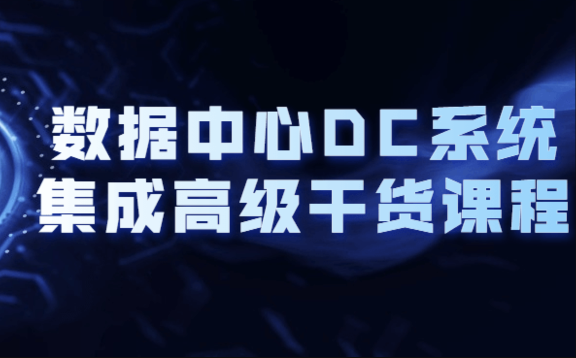 數據中心DC系統集成高級干貨課程百度網盤