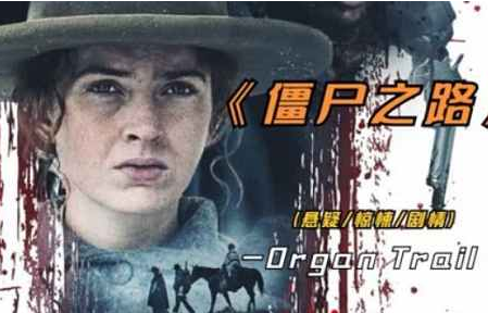 恐怖電影《僵尸之路》高清英語中文字幕