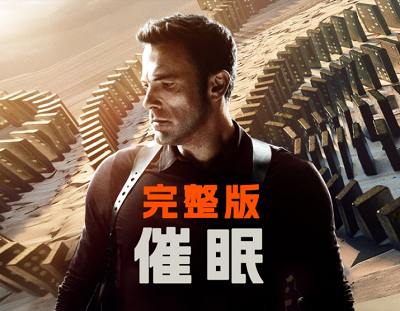 驚悚電影《催眠》高清英語中文字幕