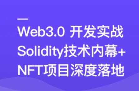 Web3.0熱門領域NFT項目實戰百度網盤