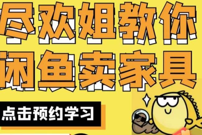 盡歡?閑魚家具實戰經驗，教你閑魚開家具網店百度網盤