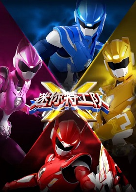 動畫片《迷你特工隊X》全52集國語中字高清視頻合集百度云分享