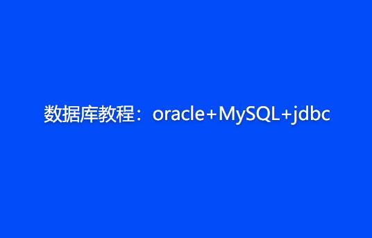 數(shù)據(jù)庫教程：oracle+MySQL+jdbc百度網(wǎng)盤