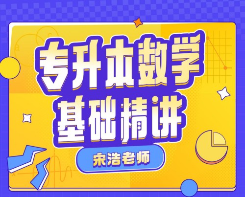 宋浩：專升本數(shù)學(xué)基礎(chǔ)精講百度網(wǎng)盤